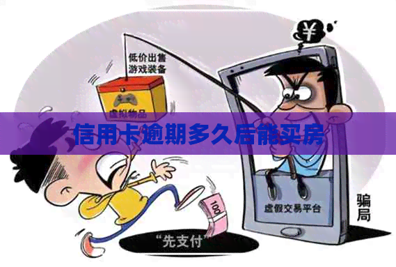 信用卡逾期多久后能买房