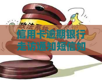 信用卡逾期银行走访通知短信如何发送？