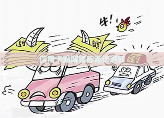信用卡逾期银行走访通知
