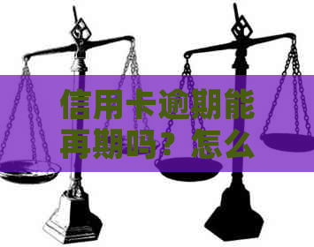 信用卡逾期能再期吗？怎么处理？还能继续使用吗？
