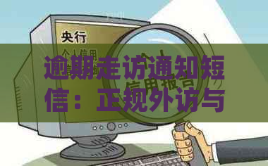 逾期走访通知短信：正规外访与逾期提醒