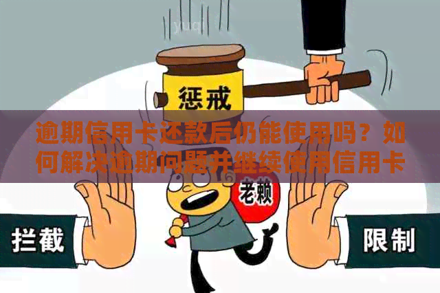 逾期信用卡还款后仍能使用吗？如何解决逾期问题并继续使用信用卡？