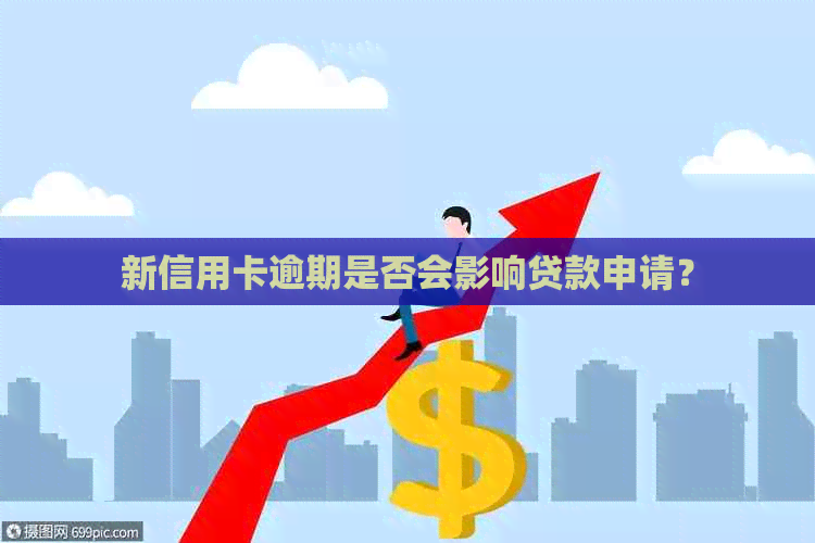 新信用卡逾期是否会影响贷款申请？