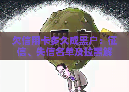 欠信用卡多久成黑户：、失信名单及拉黑解答