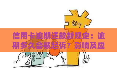 信用卡逾期还款新规定：逾期多久会被起诉？影响及应对策略全解析