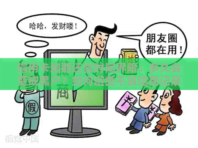 信用卡逾期还款时间界限：多久会变成黑户？如何避免不良信用记录？