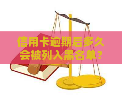 信用卡逾期后多久会被列入黑名单？如何查询自己的信用状况？