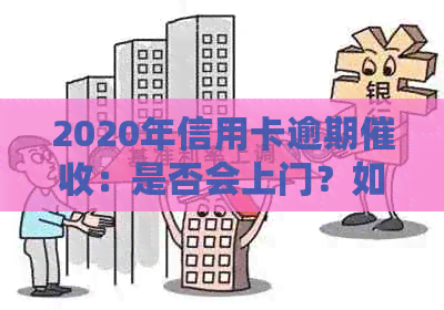 2020年信用卡逾期：是否会上门？如何应对？