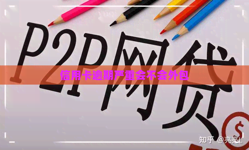 信用卡逾期严重会不会外包