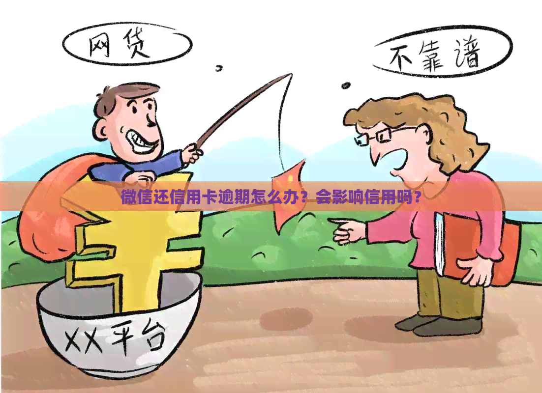 微信还信用卡逾期怎么办？会影响信用吗？