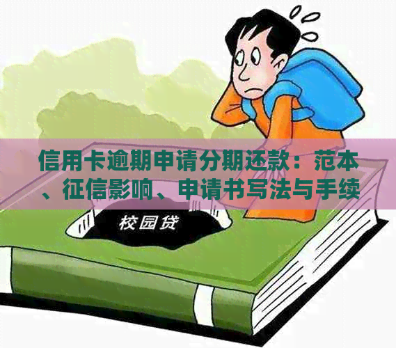 信用卡逾期申请分期还款：范本、影响、申请书写法与手续费全解析