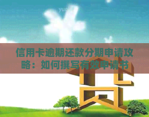 信用卡逾期还款分期申请攻略：如何撰写有效申请书