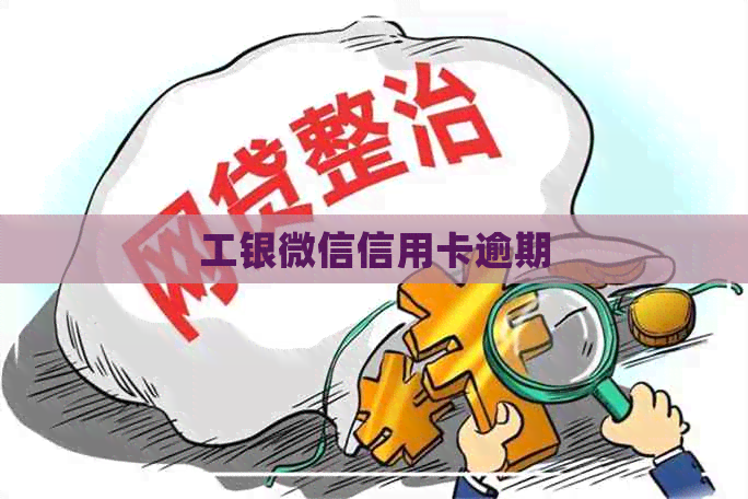 工银微信信用卡逾期