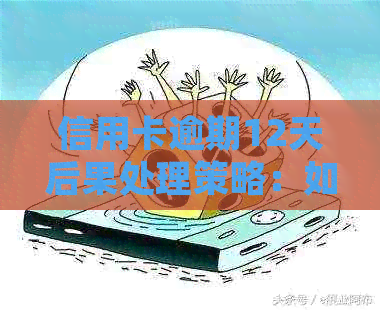 信用卡逾期12天后果处理策略：如何挽救信用？