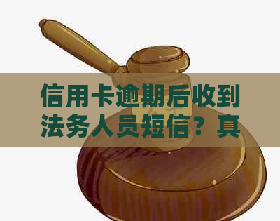 信用卡逾期后收到法务人员短信？真实性揭秘及应对策略