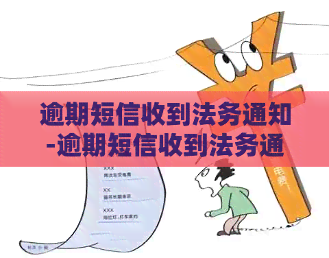 逾期短信收到法务通知-逾期短信收到法务通知怎么办