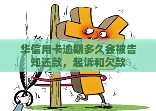 华信用卡逾期多久会被告知还款，起诉和欠款