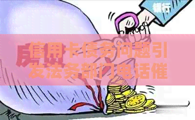 信用卡债务问题引发法务部门电话，我该如何应对？