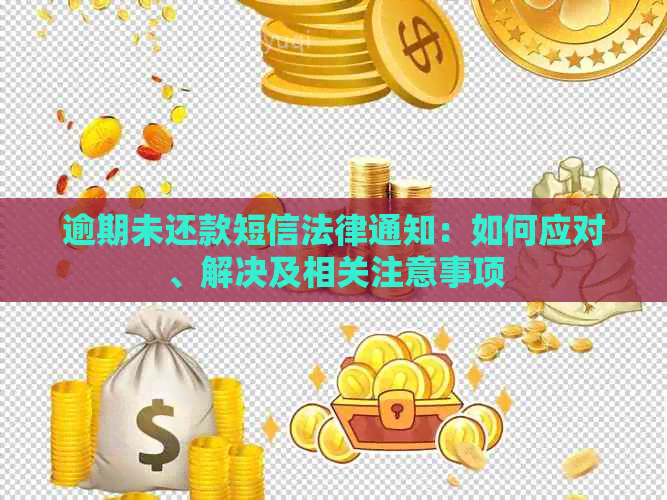 逾期未还款短信法律通知：如何应对、解决及相关注意事项