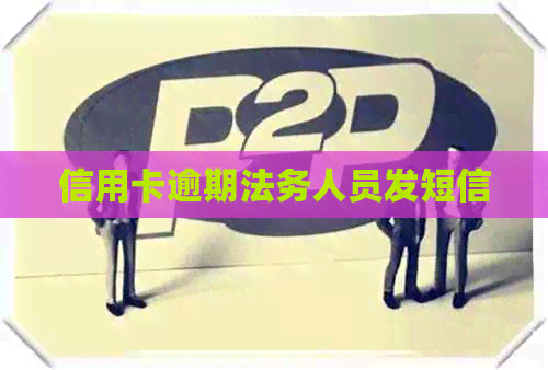 信用卡逾期法务人员发短信