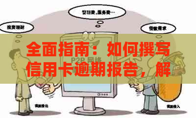 全面指南：如何撰写信用卡逾期报告，解决用户所有相关问题