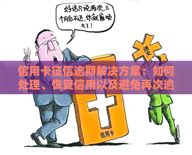 信用卡逾期解决方案：如何处理、恢复信用以及避免再次逾期