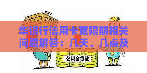 华银行信用卡宽限期相关问题解答：几天、几点及申请流程详解