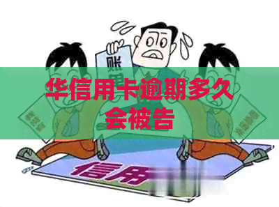 华信用卡逾期多久会被告
