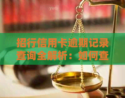 招行信用卡逾期记录查询全解析：如何查看、影响及解决方法一文搞定