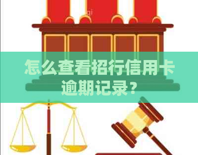 怎么查看招行信用卡逾期记录？