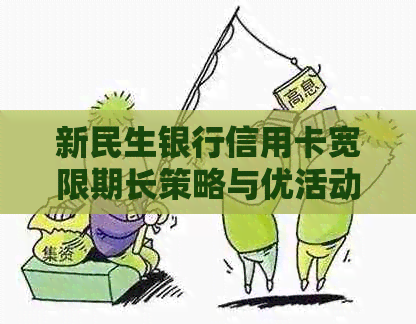 新民生银行信用卡宽限期长策略与优活动解析