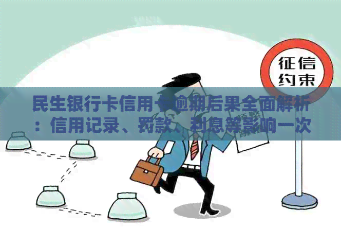 民生银行卡信用卡逾期后果全面解析：信用记录、罚款、利息等影响一次看清！
