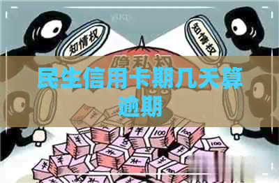 民生信用卡期几天算逾期