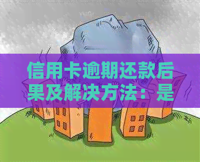 信用卡逾期还款后果及解决方法：是否会导致坐牢？