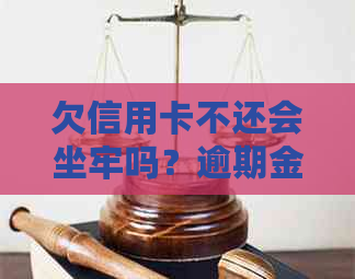 欠信用卡不还会坐牢吗？逾期金额与判刑关系详解