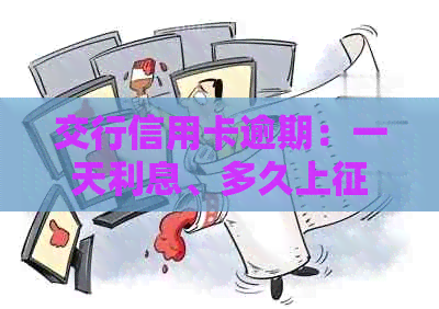 交行信用卡逾期：一天利息、多久上及归还本金协商