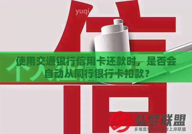 使用交通银行信用卡还款时，是否会自动从同行银行卡扣款？