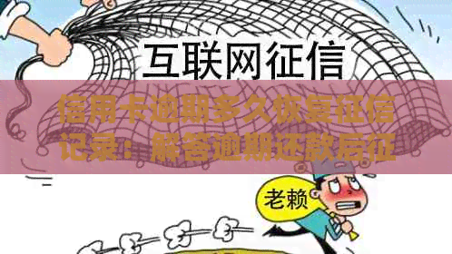 信用卡逾期多久恢复记录：解答逾期还款后修复时间