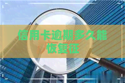 信用卡逾期多久能恢复征