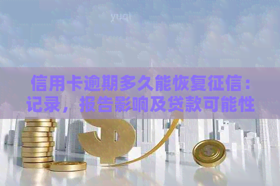 信用卡逾期多久能恢复：记录，报告影响及贷款可能性