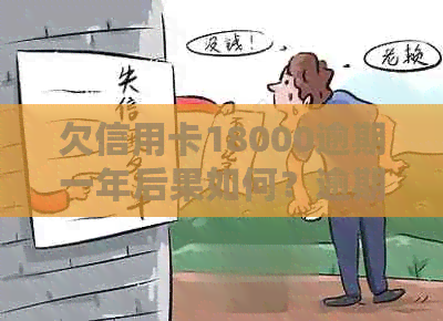 欠信用卡18000逾期一年后果如何？逾期一年会坐牢吗？