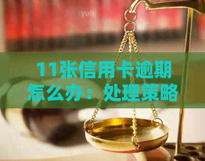 11张信用卡逾期怎么办：处理策略与建议
