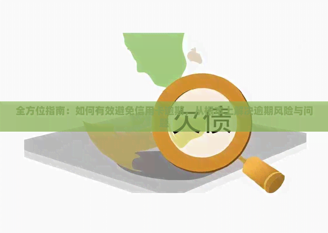 全方位指南：如何有效避免信用卡逾期，从根本上解决逾期风险与问题