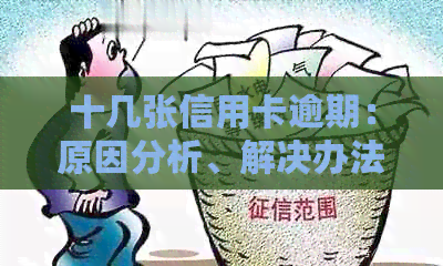 十几张信用卡逾期：原因分析、解决办法与信用修复策略