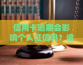 信用卡逾期会影响个人吗？逾期后如何解决信用问题？