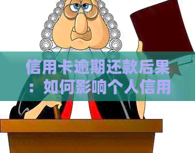 信用卡逾期还款后果：如何影响个人信用评级及解决方法