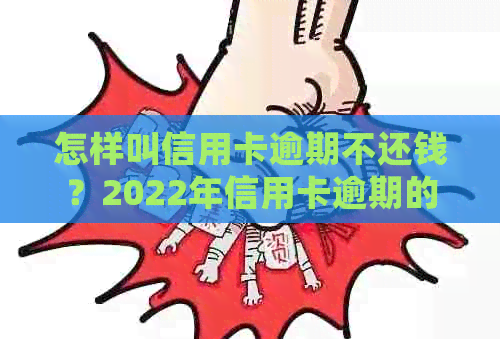 怎样叫信用卡逾期不还钱？2022年信用卡逾期的计算与处理流程