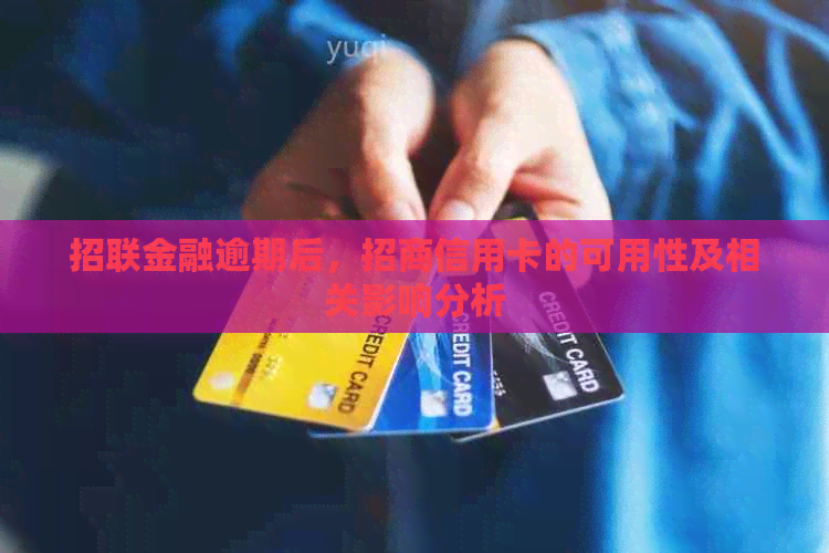 招联金融逾期后，招商信用卡的可用性及相关影响分析