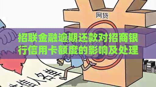 招联金融逾期还款对招商银行信用卡额度的影响及处理方法探讨