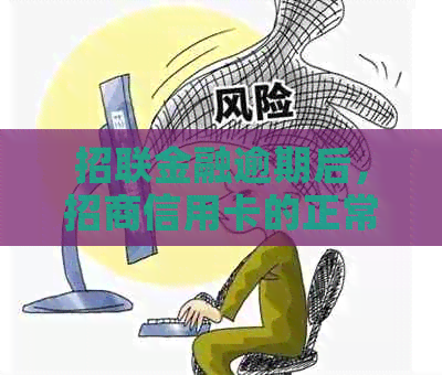 招联金融逾期后，招商信用卡的正常使用是否受到影响？如何解决这个问题？